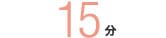 15分